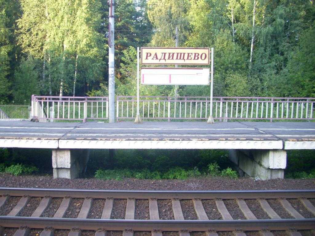 Станция Радищево